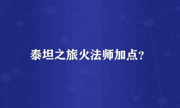 泰坦之旅火法师加点？