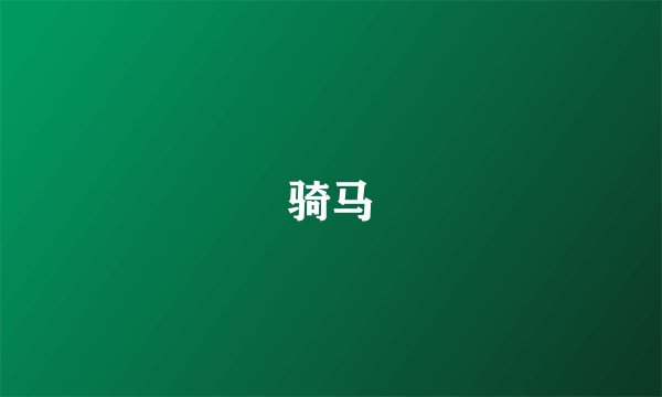 骑马