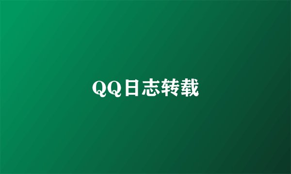 QQ日志转载