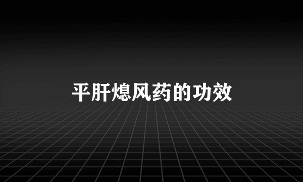 平肝熄风药的功效