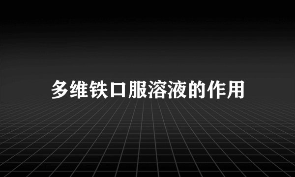 多维铁口服溶液的作用