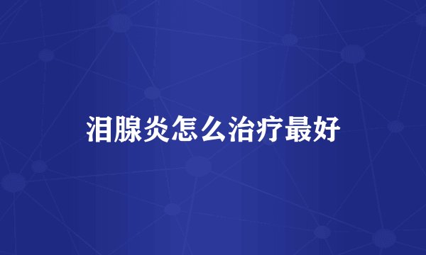 泪腺炎怎么治疗最好