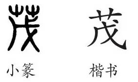 茂是什么意思?