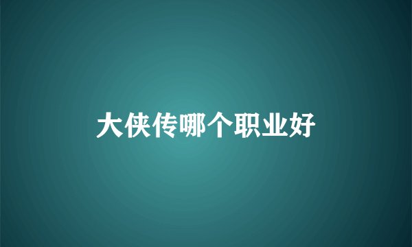 大侠传哪个职业好