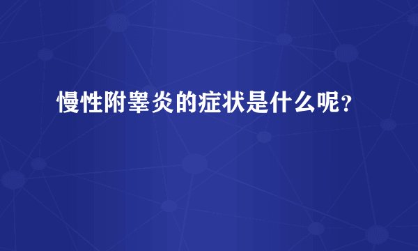 慢性附睾炎的症状是什么呢？