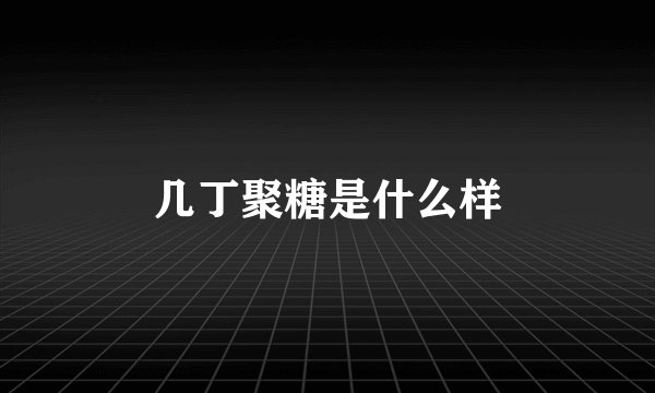 几丁聚糖是什么样