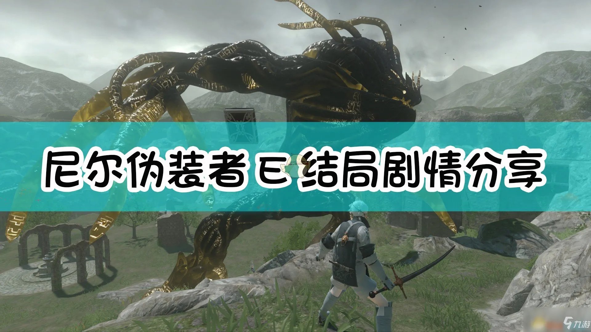 《尼尔：伪装者》E结局剧情介绍