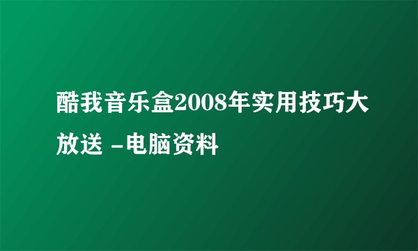 酷我音乐盒2008年实用技巧大放送 -电脑资料