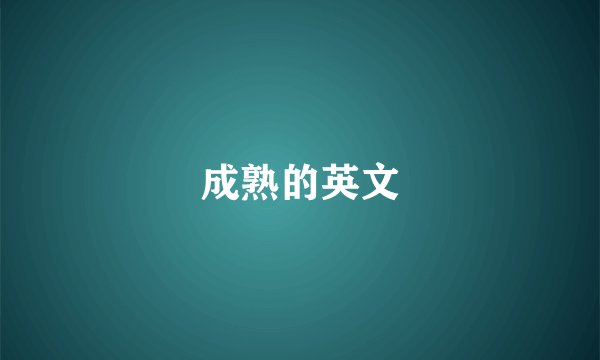成熟的英文