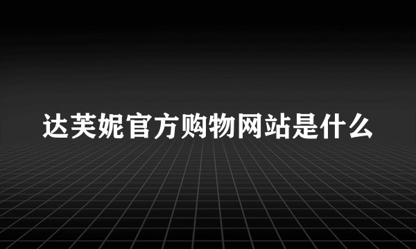 达芙妮官方购物网站是什么
