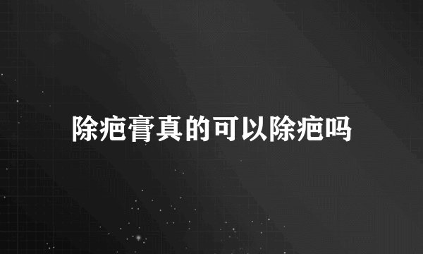 除疤膏真的可以除疤吗