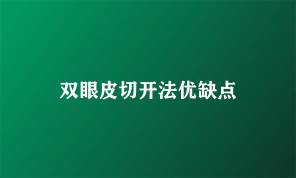 双眼皮切开法优缺点