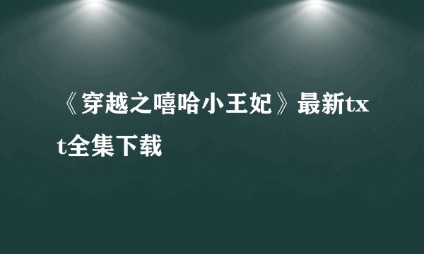 《穿越之嘻哈小王妃》最新txt全集下载
