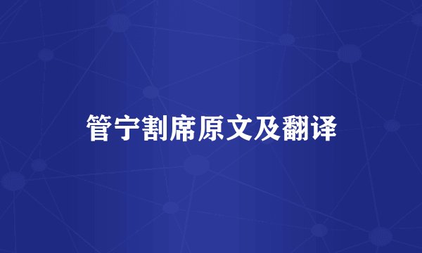 管宁割席原文及翻译