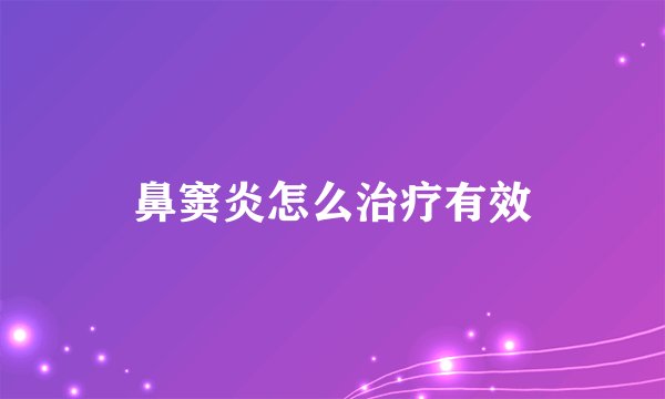 鼻窦炎怎么治疗有效
