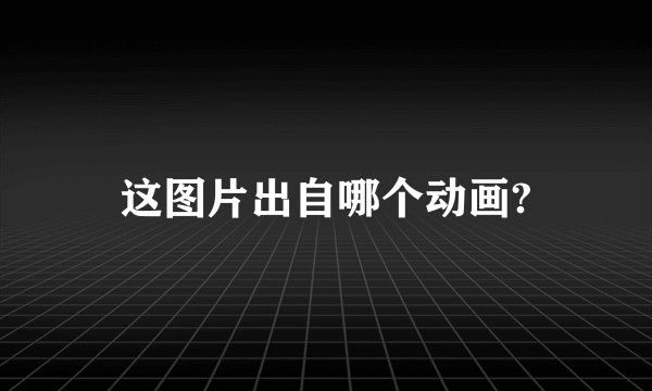 这图片出自哪个动画?