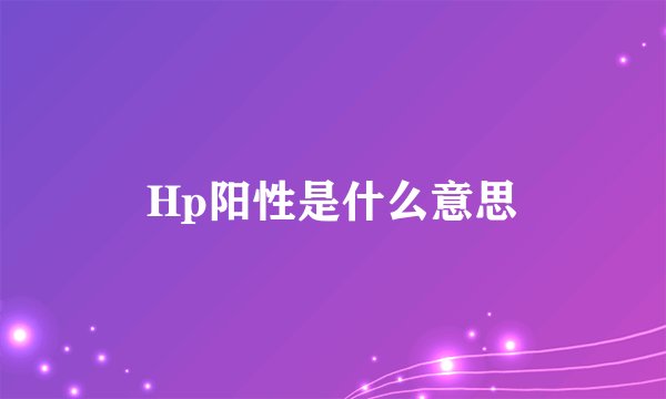 Hp阳性是什么意思