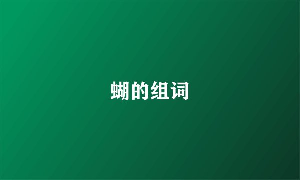 蝴的组词