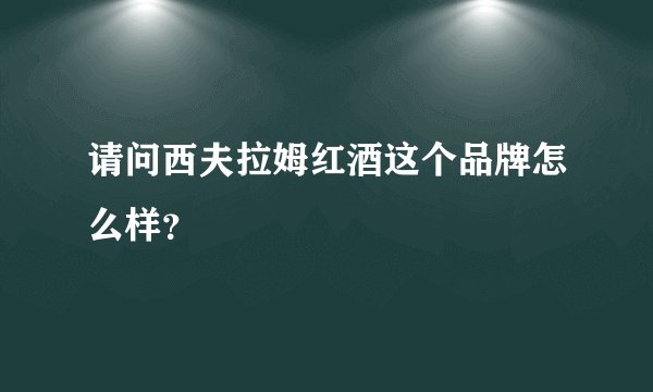 请问西夫拉姆红酒这个品牌怎么样？