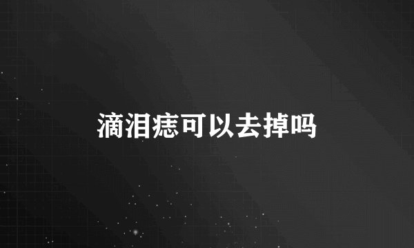 滴泪痣可以去掉吗