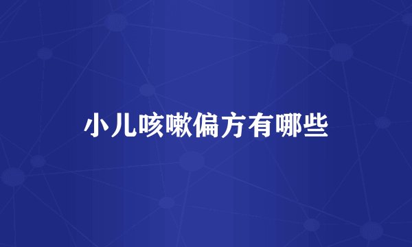 小儿咳嗽偏方有哪些