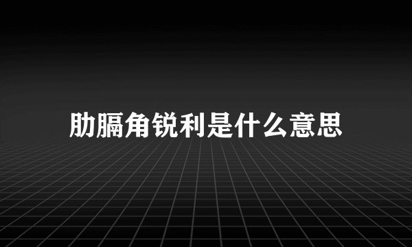 肋膈角锐利是什么意思
