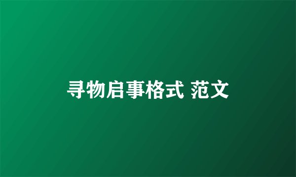 寻物启事格式 范文