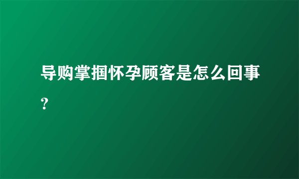 导购掌掴怀孕顾客是怎么回事？