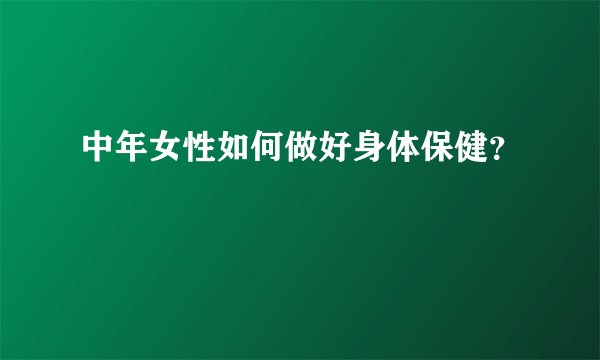中年女性如何做好身体保健？