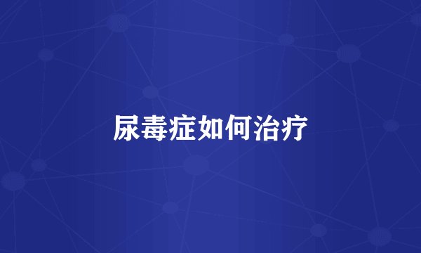 尿毒症如何治疗