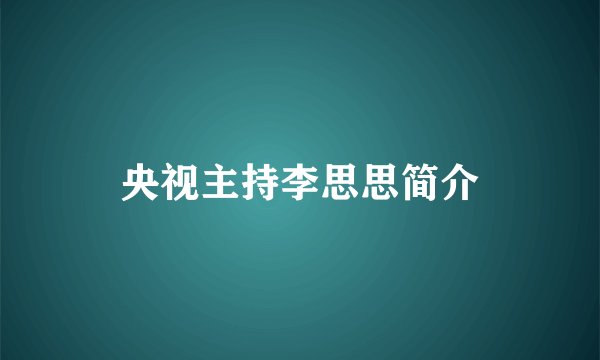 央视主持李思思简介