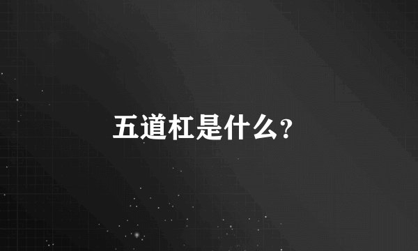 五道杠是什么？