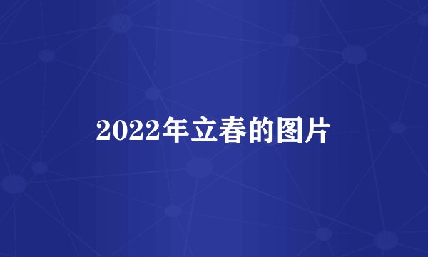 2022年立春的图片