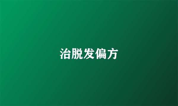 治脱发偏方