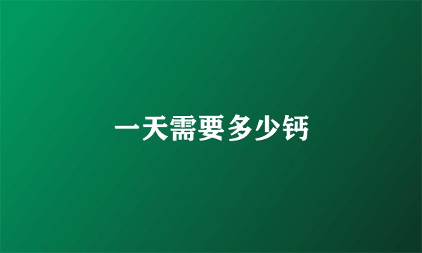 一天需要多少钙
