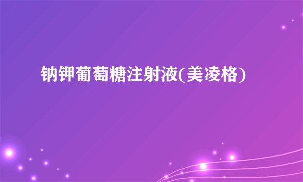 钠钾葡萄糖注射液(美凌格)