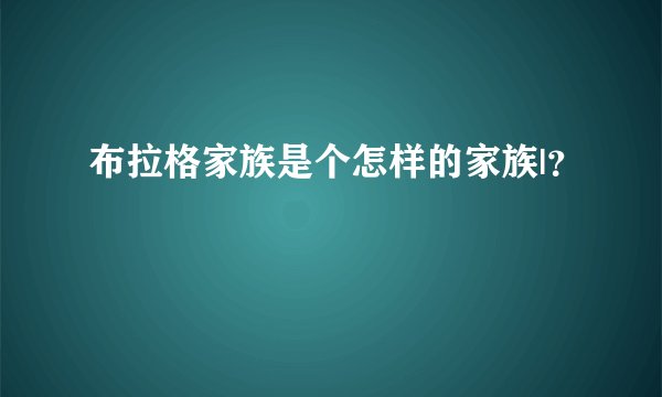 布拉格家族是个怎样的家族|？
