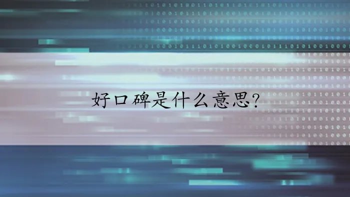 好口碑是什么意思？