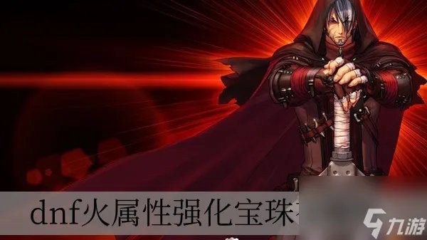 dnf火属性强化宝珠有什么