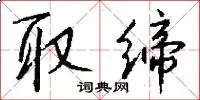 取缔