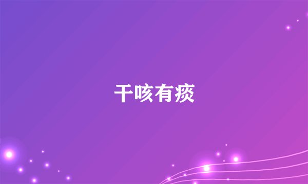 干咳有痰
