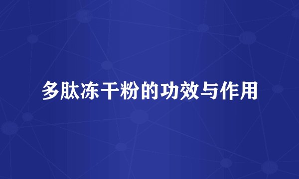 多肽冻干粉的功效与作用