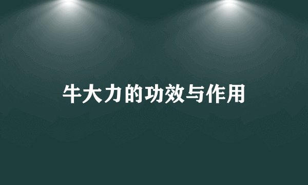 牛大力的功效与作用