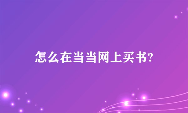 怎么在当当网上买书?
