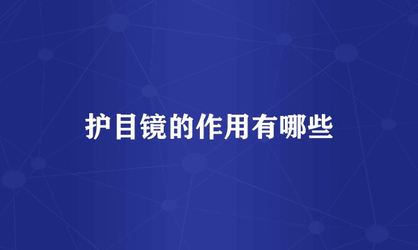 护目镜的作用有哪些