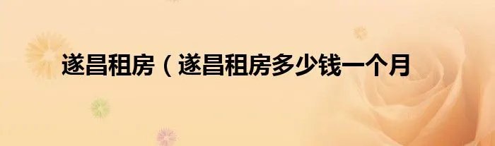 遂昌租房（遂昌租房多少钱一个月