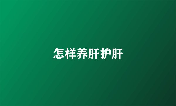 怎样养肝护肝