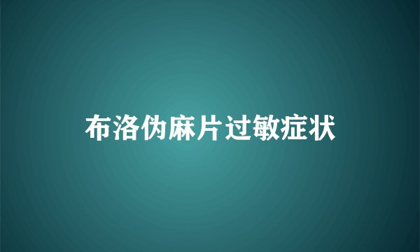 布洛伪麻片过敏症状