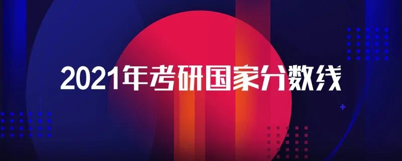 2021年考研国家分数线