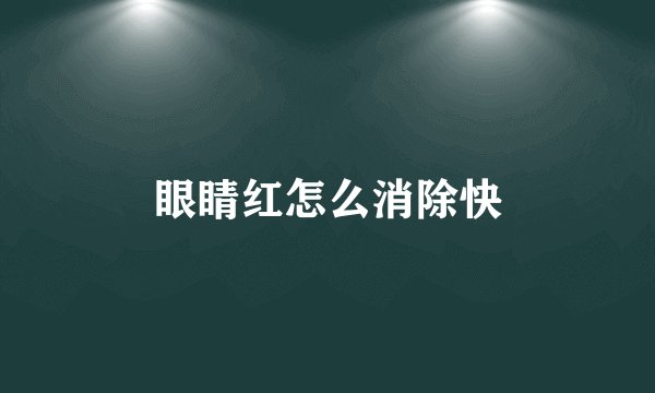 眼睛红怎么消除快